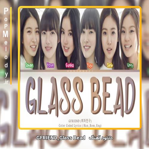 دانلود آهنگ GFRIEND Glass Bead