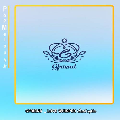 دانلود آهنگ GFRIEND LOVE WHISPER
