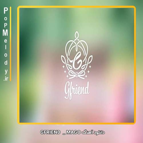 دانلود آهنگ GFRIEND MAGO
