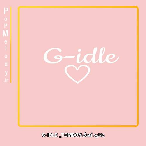 دانلود آهنگ GI-DLE TOMBOY 