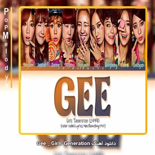 دانلود آهنگ Girls Generation Gee
