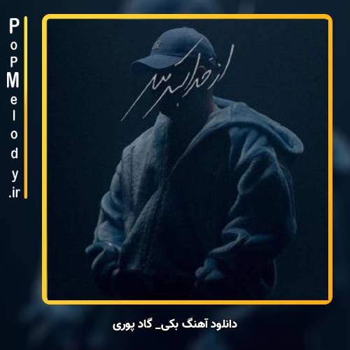 دانلود آهنگ گاد پوری بکی