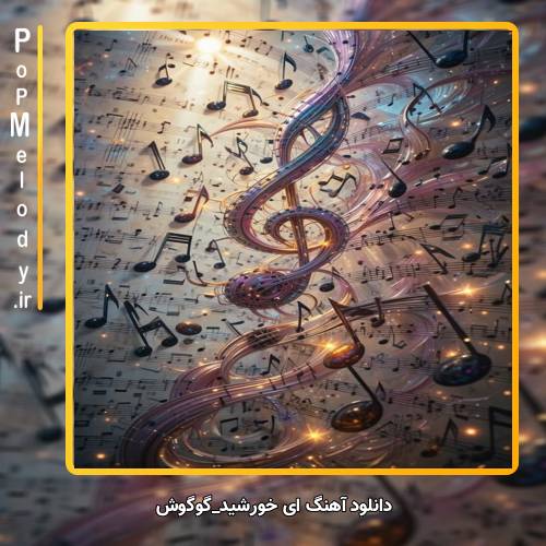دانلود آهنگ گوگوش ای خورشید