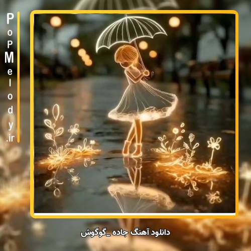 دانلود آهنگ گوگوش جاده