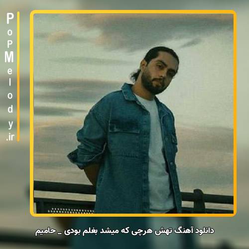 دانلود آهنگ حامیم تهش هرچی که میشد بغلم بودی