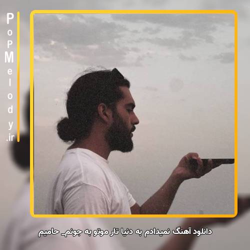 دانلود آهنگ حامیم نمیدادم به دنیا تار موتو به جونم میخریدم آبروتو