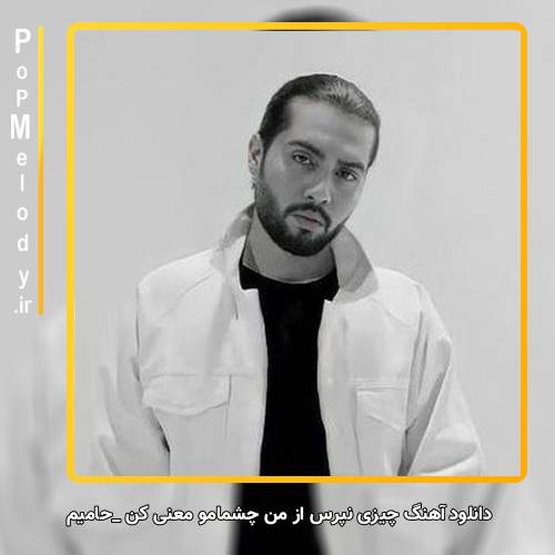 دانلود آهنگ حامیم چیزی نپرس از من چشمامو معنی کن