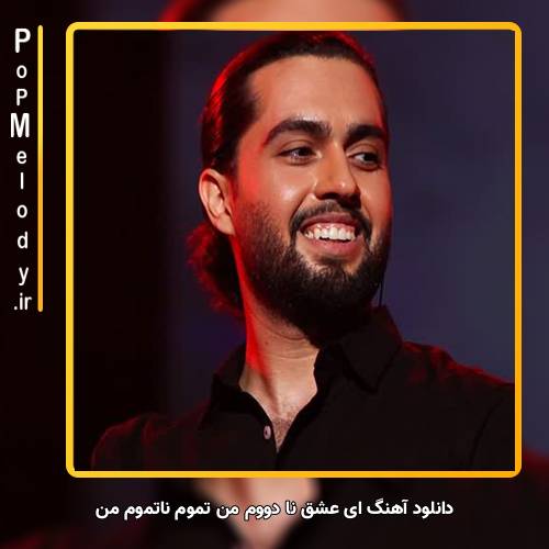 دانلود آهنگ حامیم ای عشق نا دووم من تموم ناتموم من