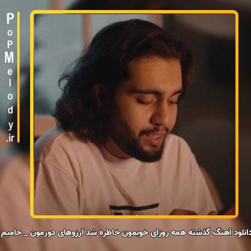 دانلود آهنگ حامیم گذشته همه روزای خوبمون خاطره شد آرزوهای دورمون