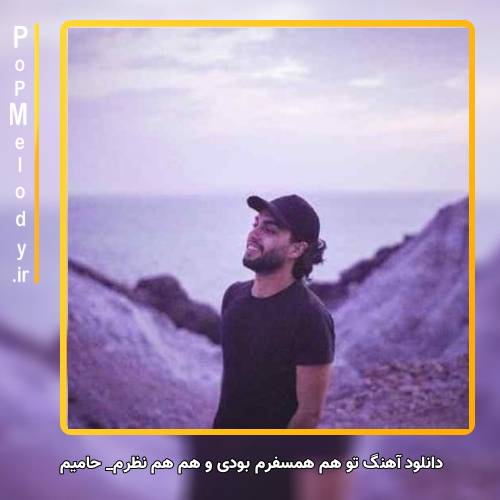 دانلود آهنگ حامیم تو هم همسفرم بودی و هم هم نظرم بودی و هم بال و پرم بودی