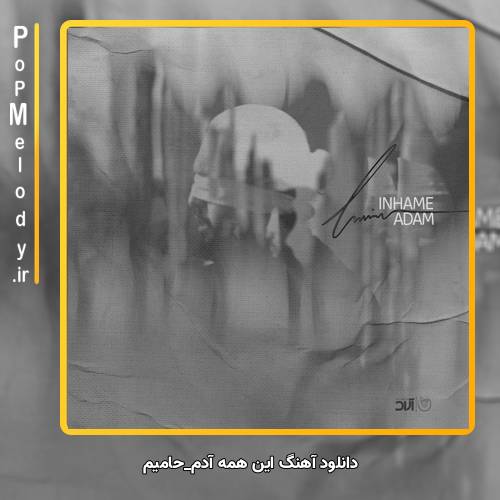 دانلود آهنگ حامیم این همه آدم چرا قلبمو باید به تو میدادم