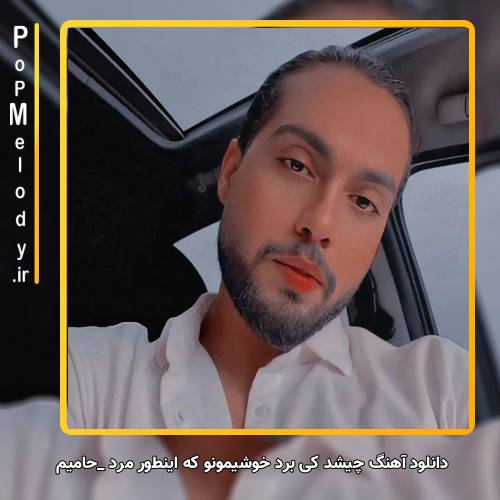 دانلود آهنگ حامیم چیشد کی برد خوشیمونو که اینطور مرد