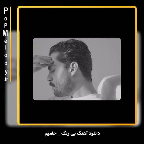 دانلود آهنگ حامیم بی رنگ