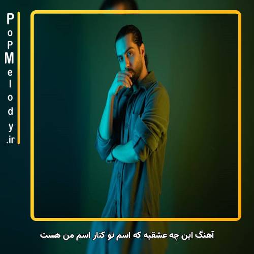 دانلود آهنگ حامیم این چه عشقیه که اسم تو کنار اسم من هست