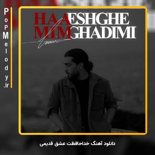 دانلود آهنگ حامیم خداحافظت عشق قدیمی