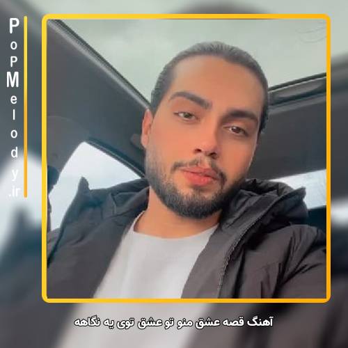 دانلود آهنگ حامیم قصه عشق منو تو عشق توی یه نگاهه