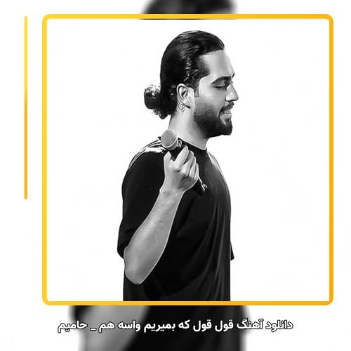 دانلود آهنگ حامیم قول قول که بمیریم واسه هم