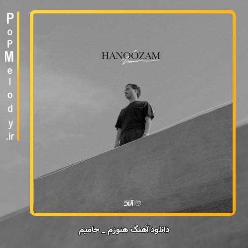 دانلود آهنگ حامیم هنوزم