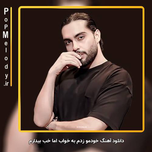 دانلود آهنگ حامیم خودمو زدم به خواب اما خب بیدارم