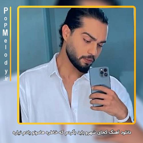دانلود آهنگ حامیم کجای شهرو باید بگردم که خاطره هامونو یادم نیاره