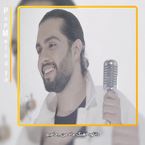 دانلود آهنگ حامیم ماه من