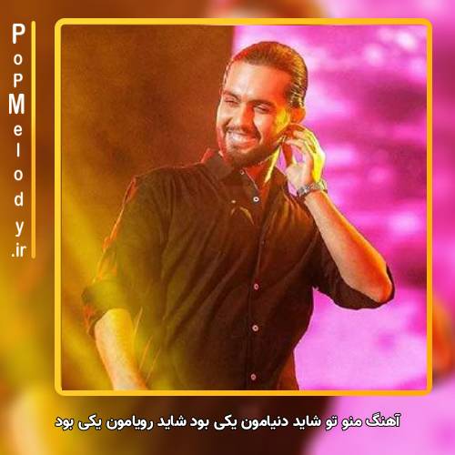 دانلود آهنگ حامیم منو تو شاید دنیامون یکی بود شاید رویامون یکی بود