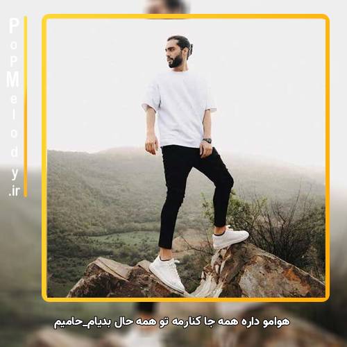 دانلود آهنگ حامیم یکیو دارم