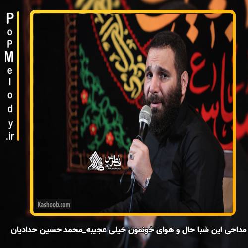 دانلود آهنگ محمد حسین حدادیان این شبا حال و هوای خونمون خیلی عجیبه