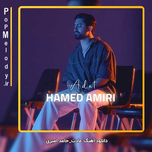 دانلود آهنگ حامد امیری عادت