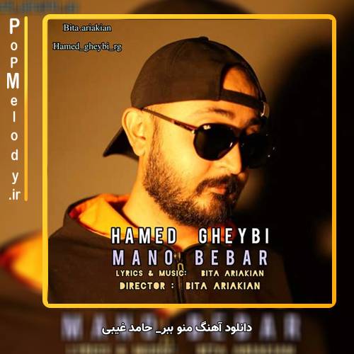 دانلود آهنگ حامد غیبی منو ببر