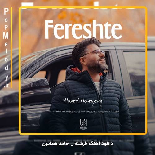 دانلود آهنگ حامد همایون فرشته