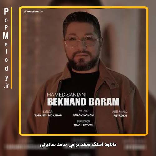 دانلود آهنگ حامد سانیانی بخند برام