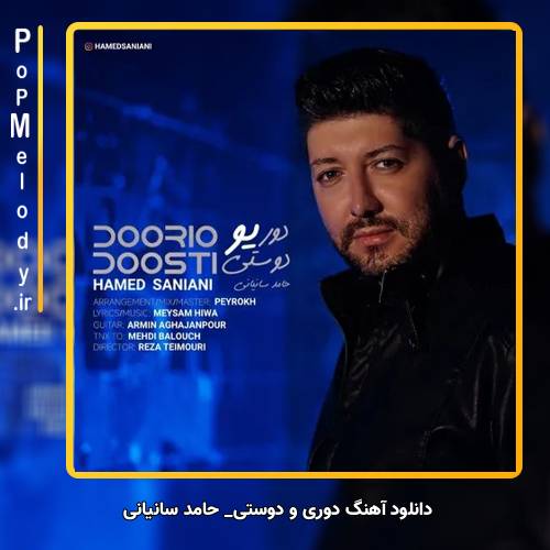 دانلود آهنگ حامد سانیانی دوری و دوستی