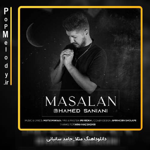 دانلود آهنگ حامد سانیانی مثلا