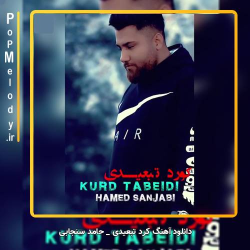 دانلود آهنگ حامد سنجابی کرد تبعیدی