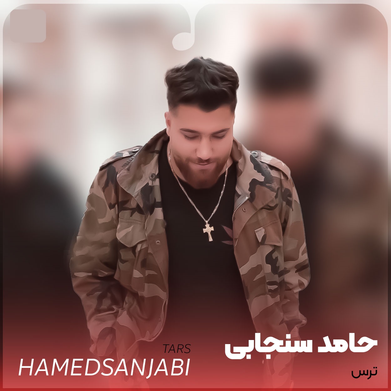 دانلود آهنگ حامد سنجابی ترس