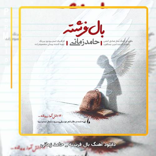دانلود آهنگ حامد زمانی بال فرشته