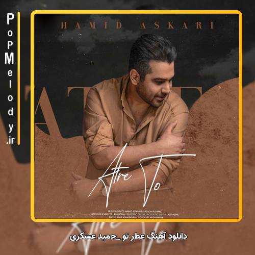 دانلود آهنگ حمید عسکری عطر تو