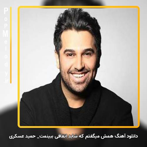دانلود آهنگ حمید عسکری همش میگفتم که شاید اتفاقی ببینمت