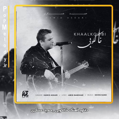 دانلود آهنگ حمید عسکری خالکوبی
