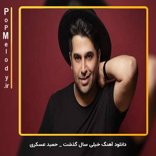 دانلود آهنگ حمید عسکری خیلی سال گذشت و من هنوز به تو فکر میکنم