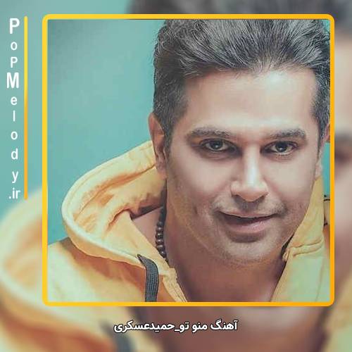 دانلود آهنگ حمید عسکری منو تو
