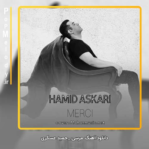 دانلود آهنگ حمید عسکری مرسی