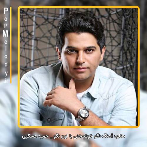 دانلود آهنگ حمید عسکری نگو خوشبختی با اون نگو میمیره برات آخه حال بدتو داره لو میده چشات