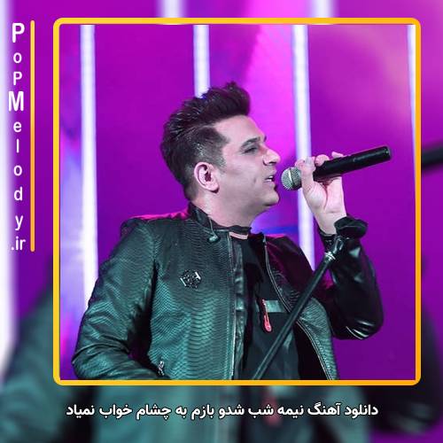 دانلود آهنگ حمید عسکری نیمه شب