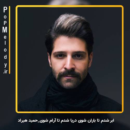دانلود آهنگ حمید هیراد ابر شدم تا باران شوی دریا شدم تا آرام شوی