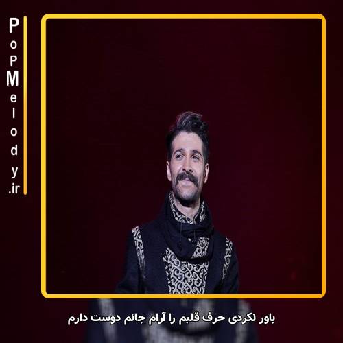 دانلود آهنگ حمید هیراد باور نکردی حرف قلبم را آرام جانم دوستت دارم