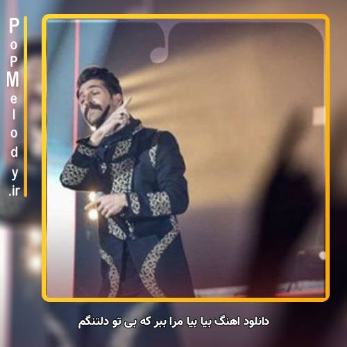 دانلود آهنگ حمید هیراد	 بیا بیا مرا ببر که بی تو دلتنگم با زمانه در جنگم