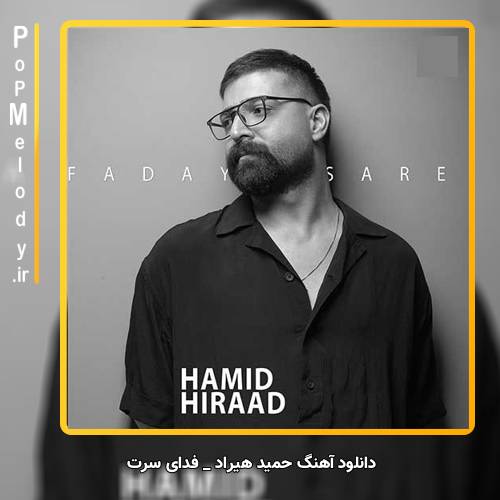 دانلود آهنگ حمید هیراد فدای سرت