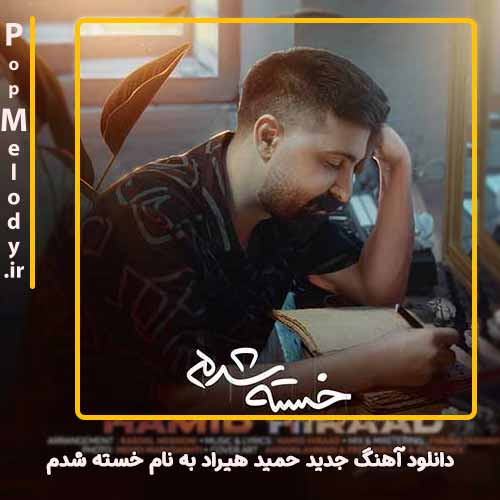 دانلود آهنگ حمید هیراد خسته شدم